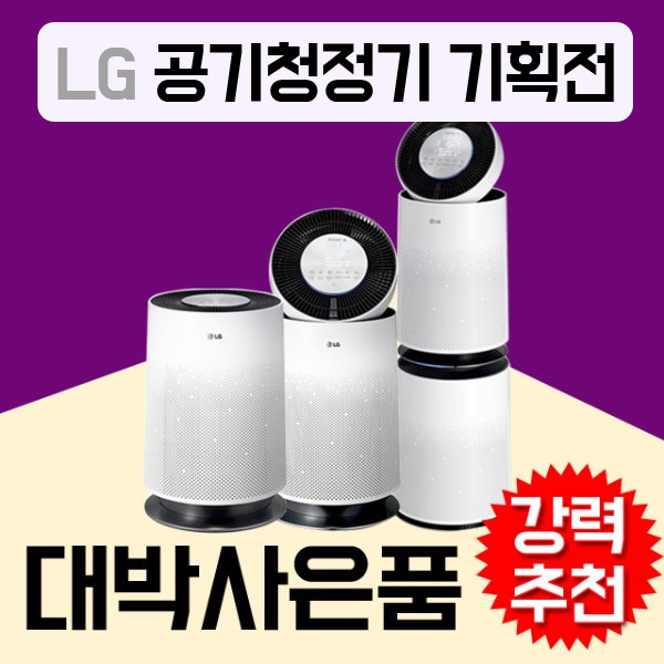 LG공기청정기케어솔루션 360도 퓨리케어 기획전 사은품증정 초기비용면제